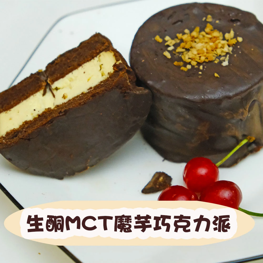 生酮MCT魔芋巧克力派优质生酮食品100克生酮蛋糕低碳水零食甄选