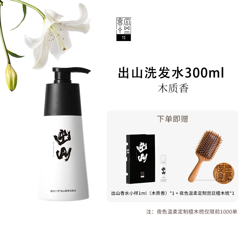 春风十里DB【香氛洗发水300ml】出山淡雅经典木质香滋养养护洗发水