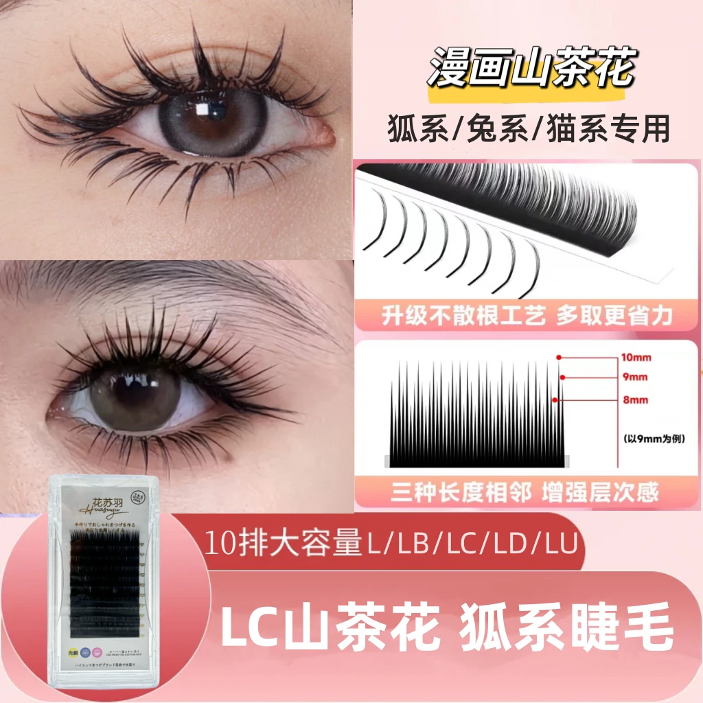 LC国风LB狐系睫毛嫁接L型广角漫画山茶花多取美睫店化妆师专用