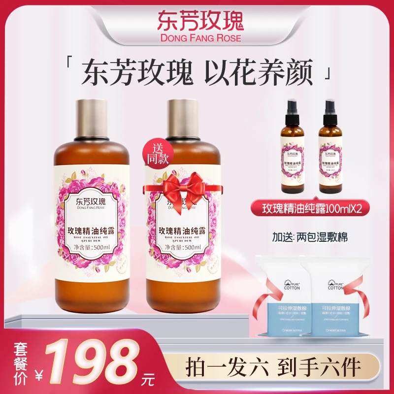 东芳玫瑰玫瑰精油纯露