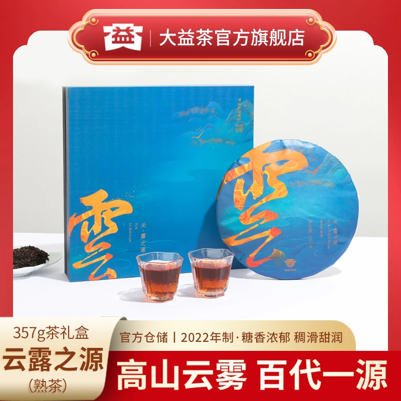 【糖香果甜 醇厚爽滑】大益茶357g云露之源勐海茶区熟茶2201批次