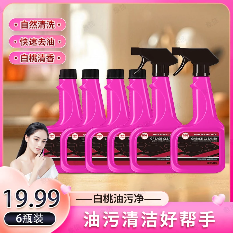 【6瓶装】清新白桃多功能厨房油污清洁剂500ml/瓶
