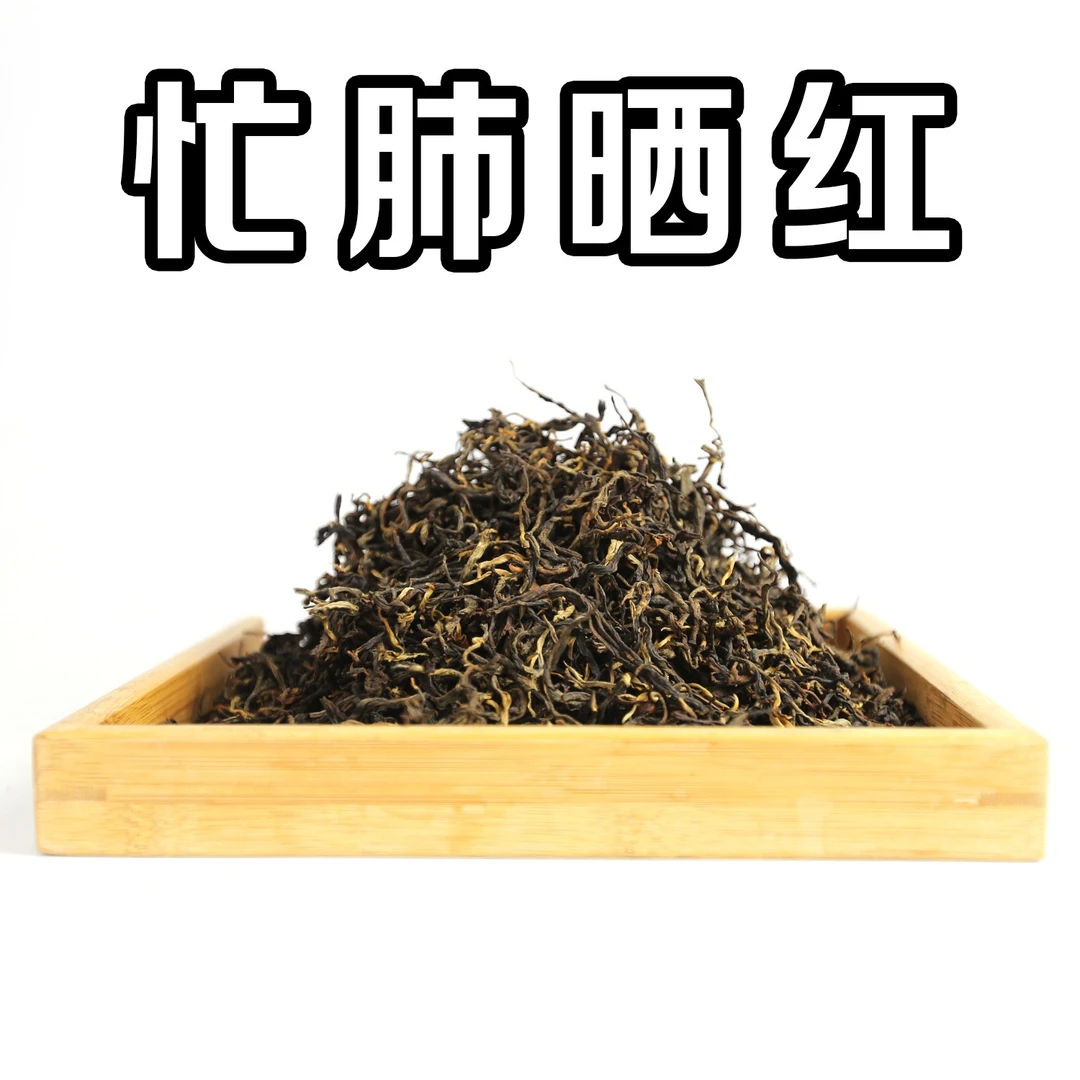 深山寻味记忙肺红茶（晒红） 2024年 蜜香型复合口感滋味足高甜