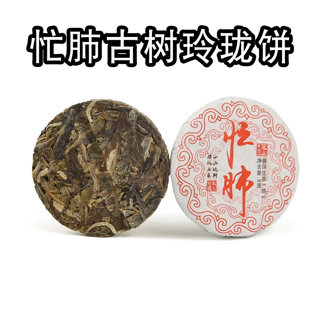 深山寻味记忙肺古树秋茶8克迷你小饼2023年 鲜爽有苦有涩汤感醇厚