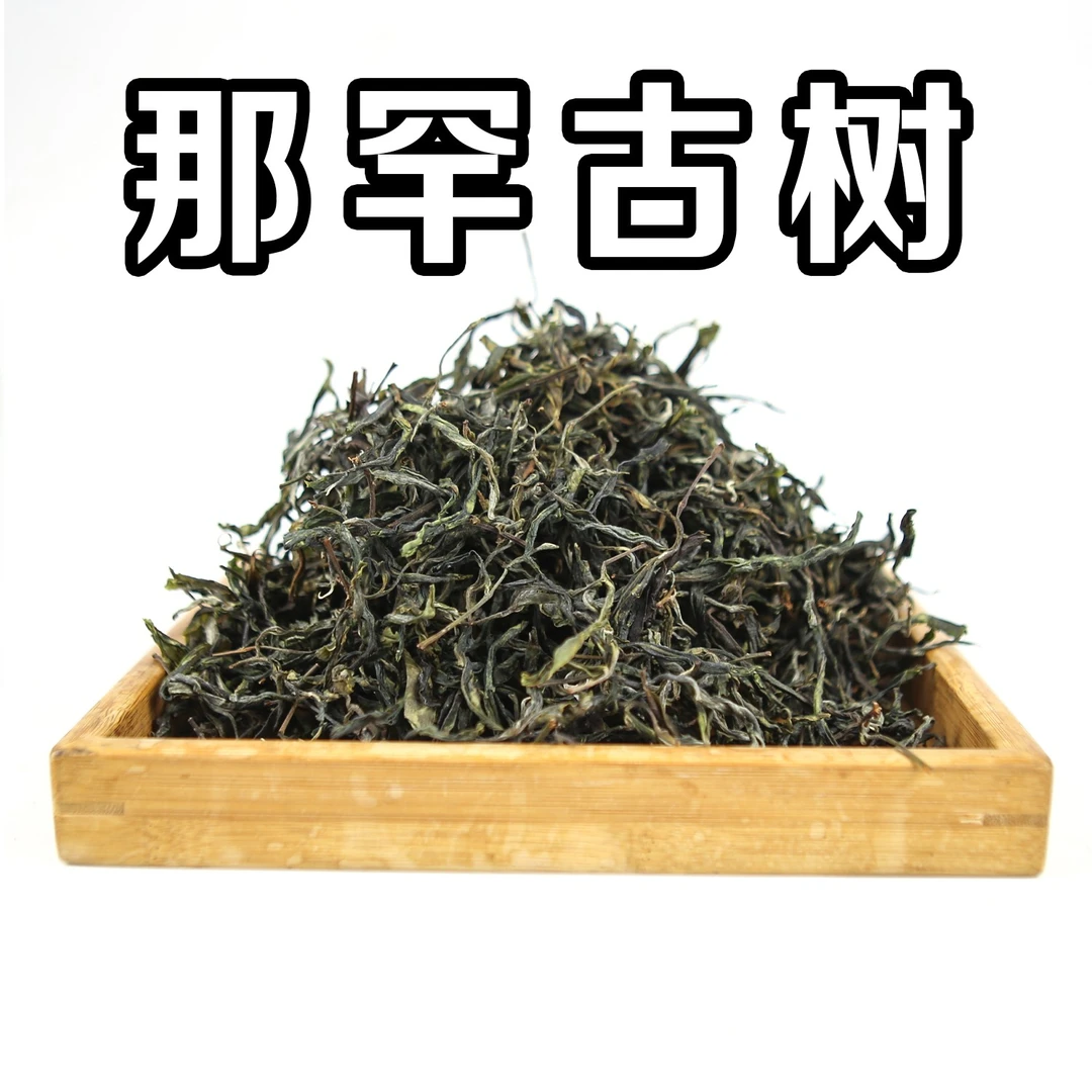 那罕古树春茶 花香 清亮 高甜长条普洱生茶深山醇厚生态