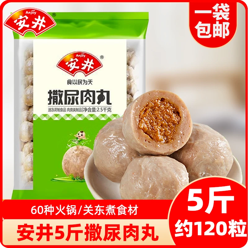 安井撒尿肉丸5斤装关东煮麻辣烫串串香火锅丸子食材冒菜仿牛肉丸