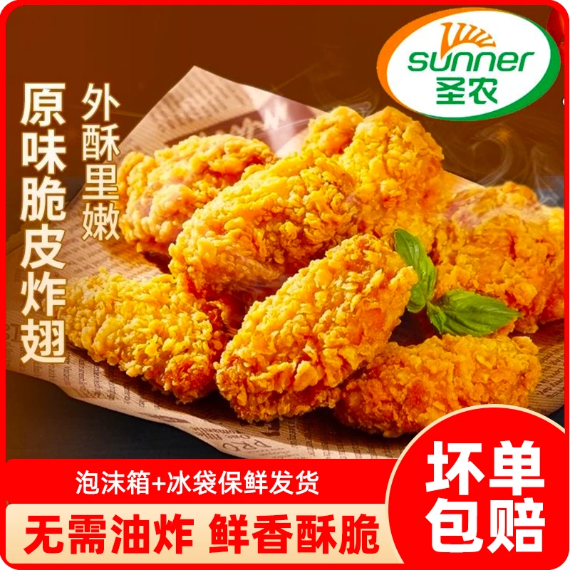 圣农脆皮炸翅鸡翅中经典原味香辣空气炸锅烤鸡翅休闲冷冻小食270g