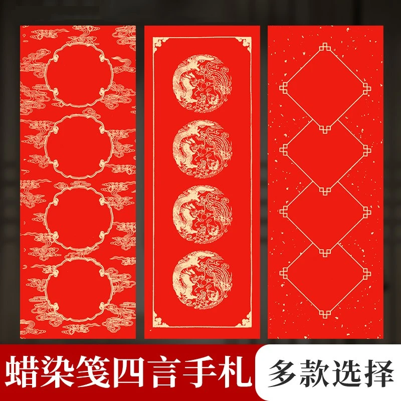 【四言挥春小联】精制蜡染对联宣纸万年红空白手写吉语条幅四言手札