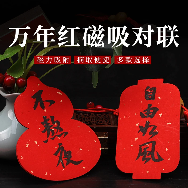【2026新品-磁吸小对联】万年红洒金宣纸春联空白手写吉语条幅