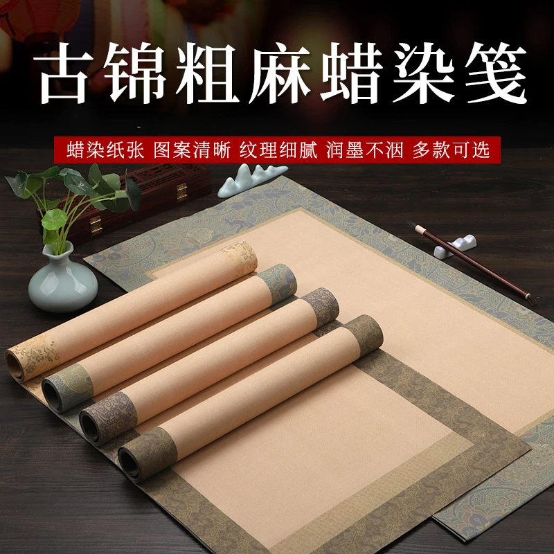 希古斋 古锦纹粗麻蜡染笺做旧宣纸四尺对开半生熟毛笔书法作品纸
