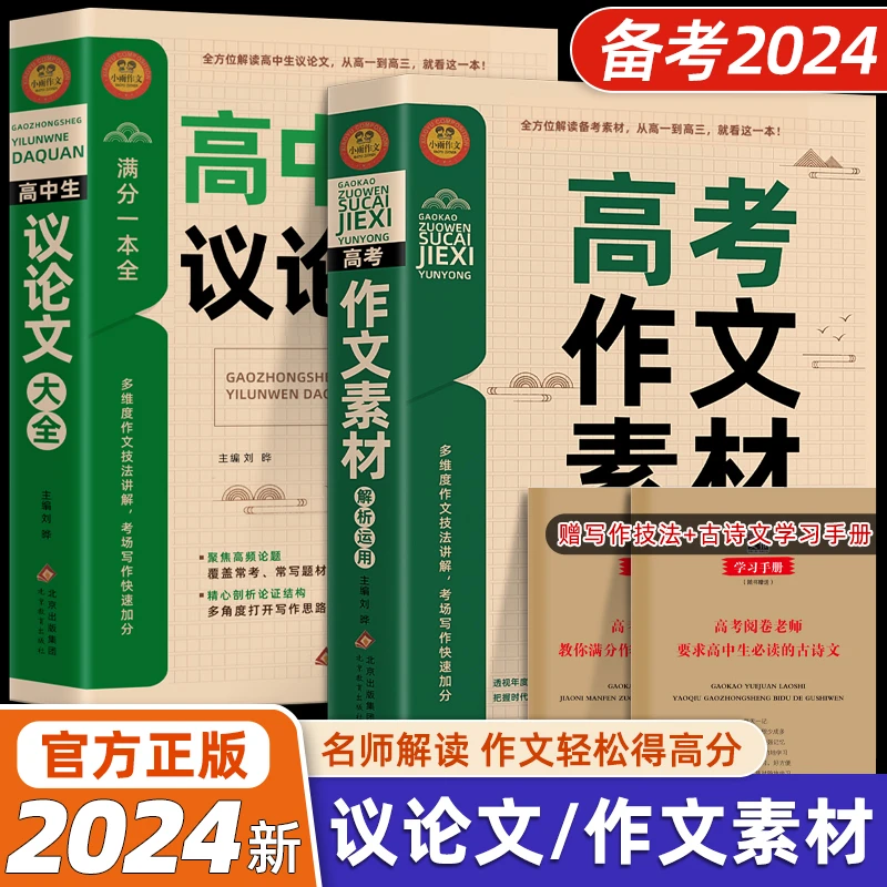 备考2024高考作文素材高中议论文素材论题点据证大全作文模板