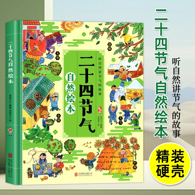 精装硬壳二十四节气绘本儿童科普认知绘本关于秋天的绘本亲子阅读