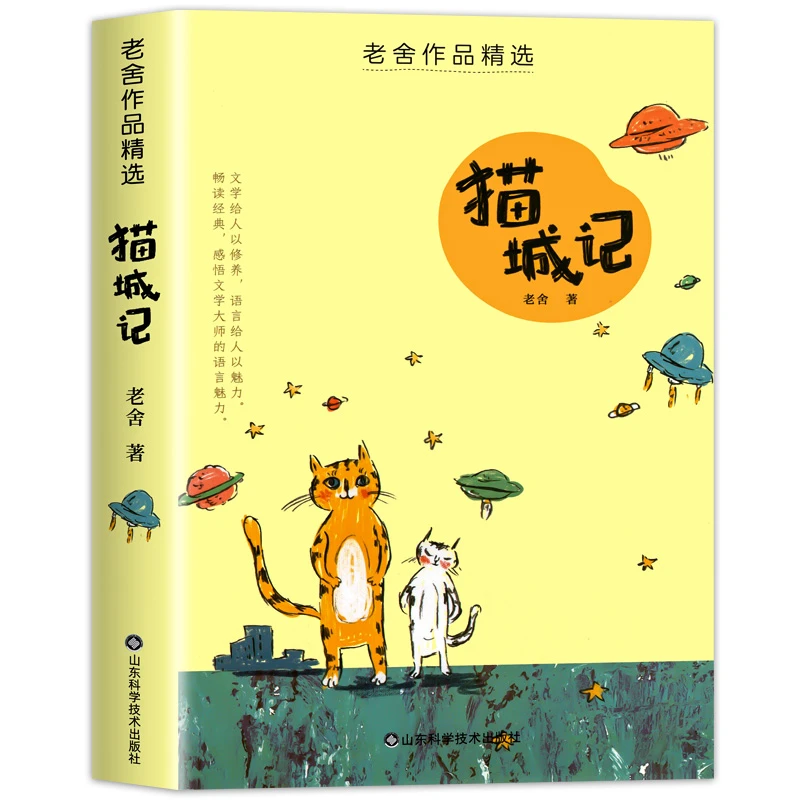 猫城记 老舍经典作品集小学生必阅读课外书籍经典文学