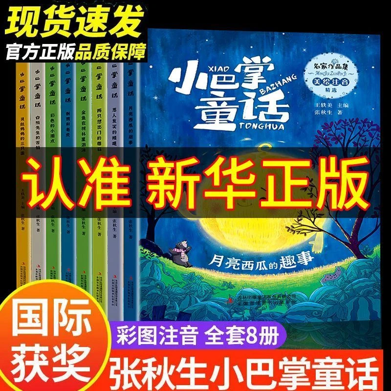 小巴掌童话注音版张秋生著名家获奖绘本一二三年级名家获奖绘本