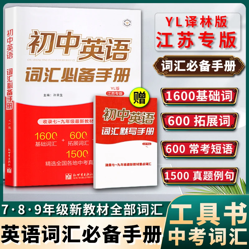 初中英语词汇学习手册中考词汇闪过语法7-9年级复习资料江苏专版