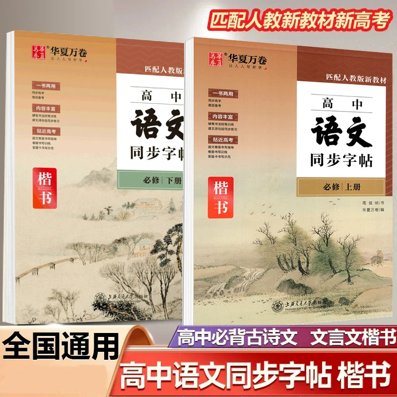 新高中语文同步字帖必修上下册人教新教材同步字帖硬笔正楷描红