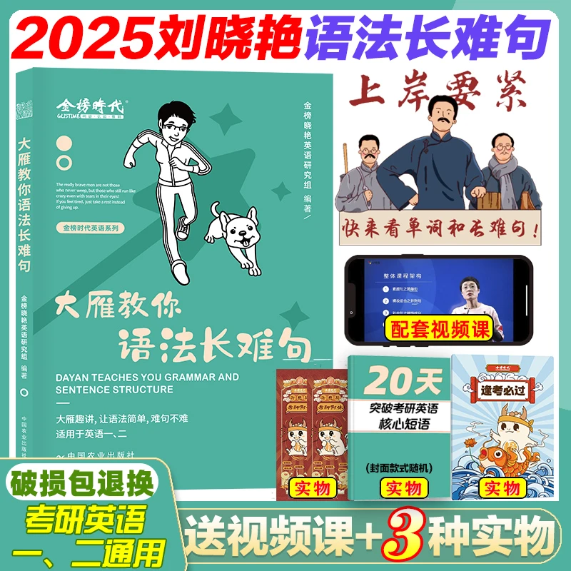 新版考研英语刘晓艳大雁教你记单词语法长难句刘晓燕英语一英语二