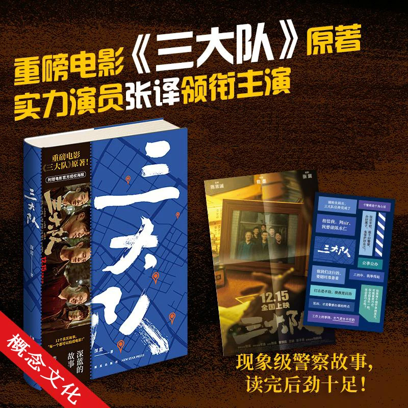 正版三大队 深蓝的故事精选集原著小说 请转告局长三大队任务完成