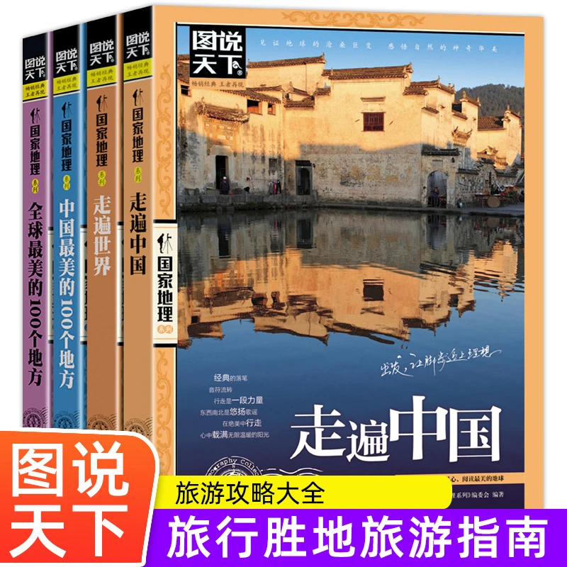 图说天下国家地理中国旅游景点走遍中国走遍世界自驾游走遍中国