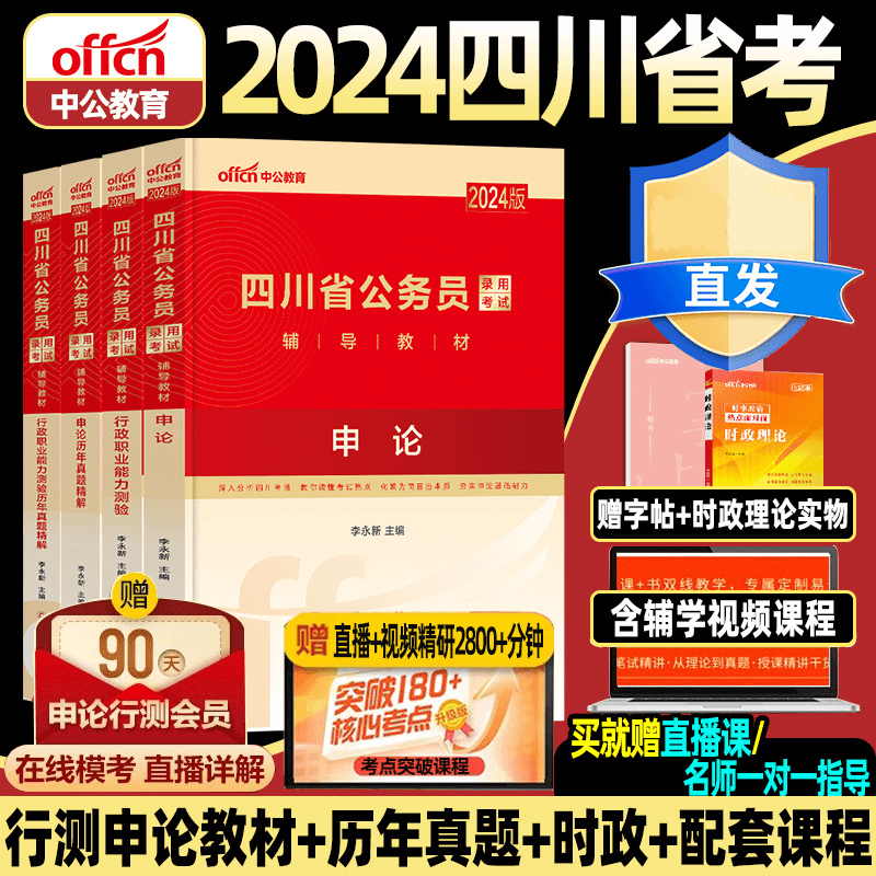 2024年中公教育四川省公务员考试教材历年真题申论和行测真题题库