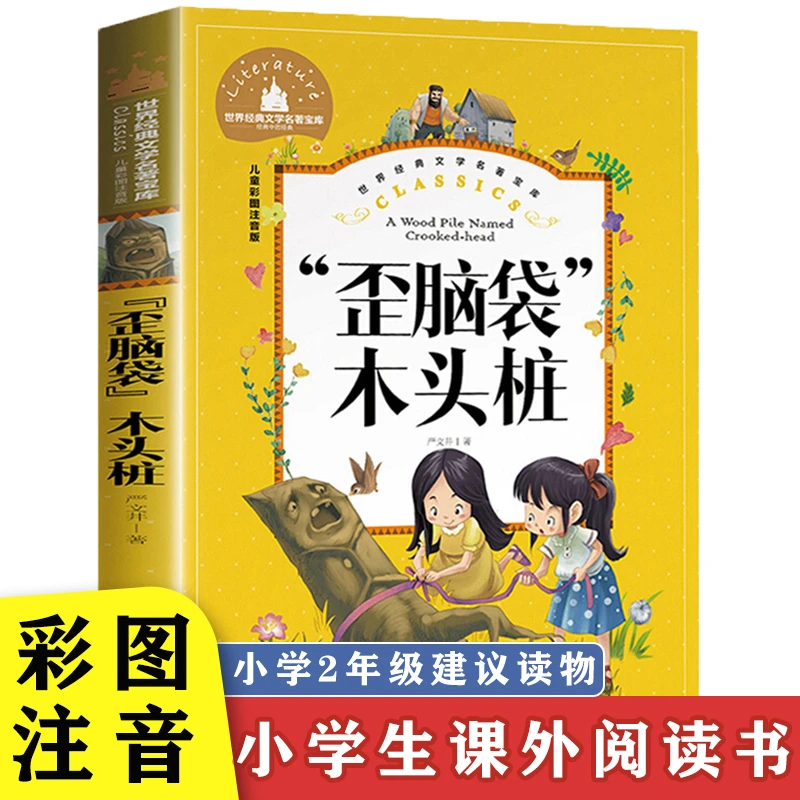 歪脑袋木头桩彩图大字注音版二年级小学生课外书经典阅读冰波童话