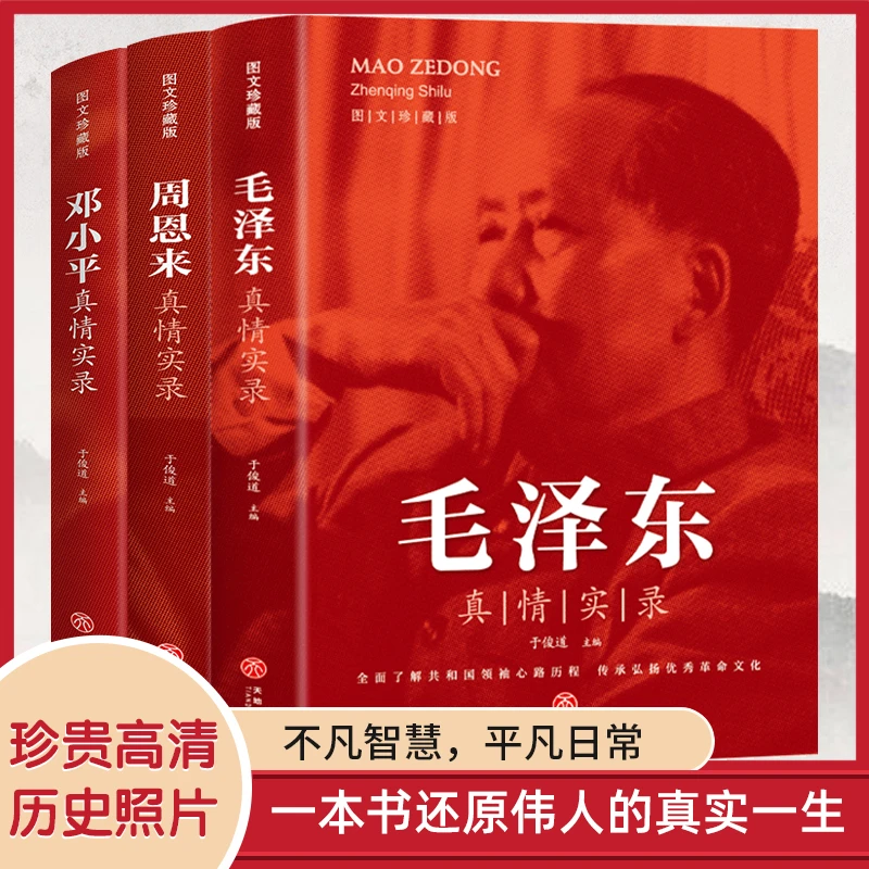 毛泽东传真情实录邓小平真情实录周恩来真情实录党政读物书籍正版