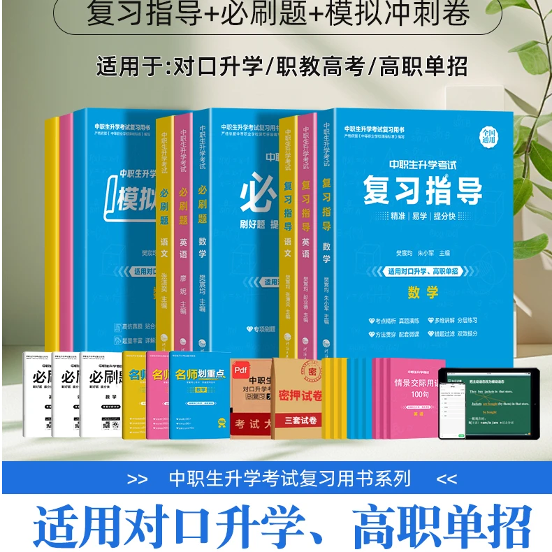 2025年中职生对口升学单招考试复习资料教材必刷题试卷高考中专升