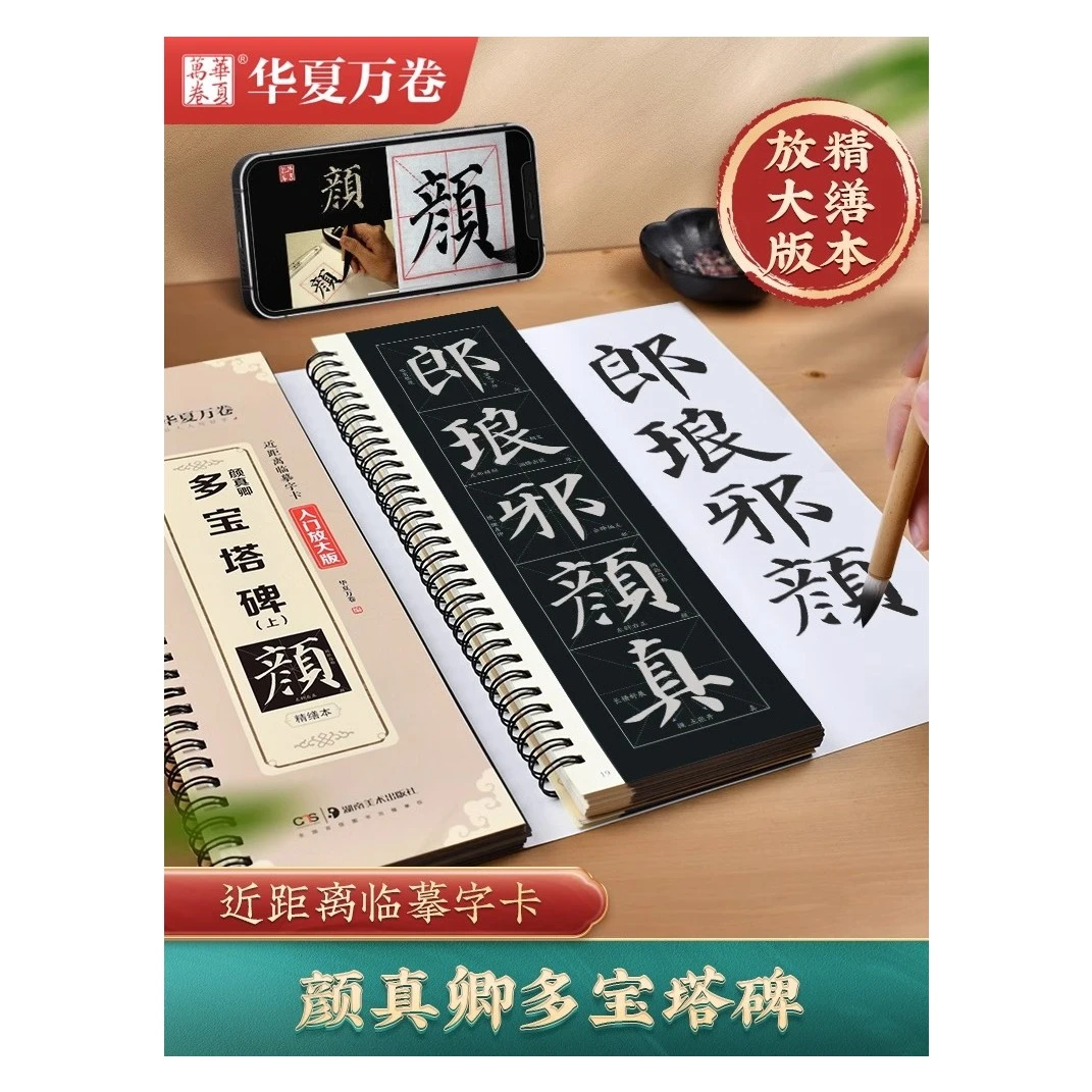 华夏万卷颜真卿多宝塔碑字帖三册装临摹字卡米字格版视频教学技法