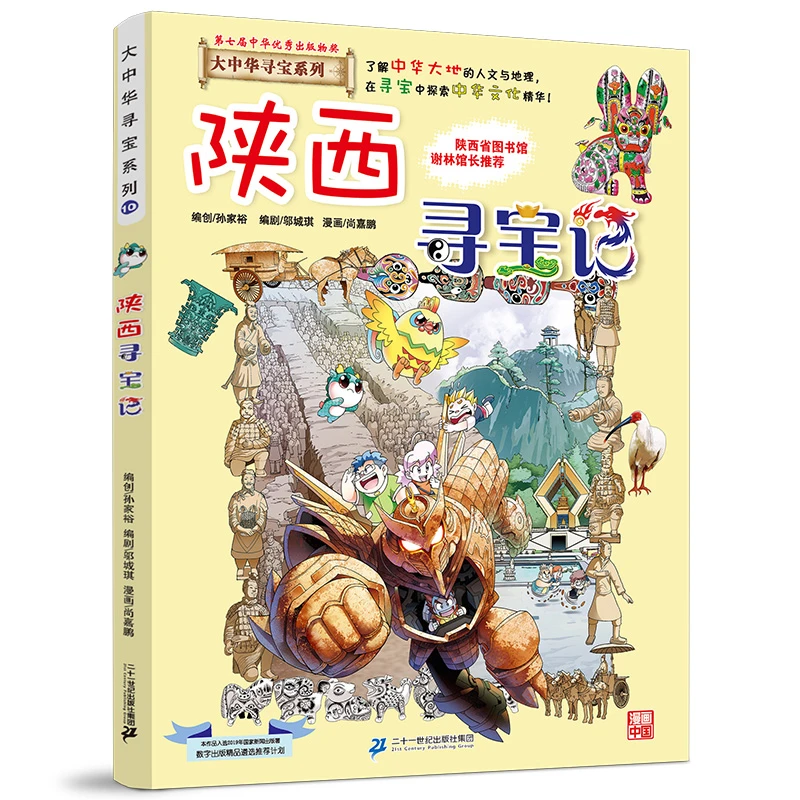 陕西寻宝记 大中华寻宝记系列漫画书 10 揭秘探索者科普百科全书