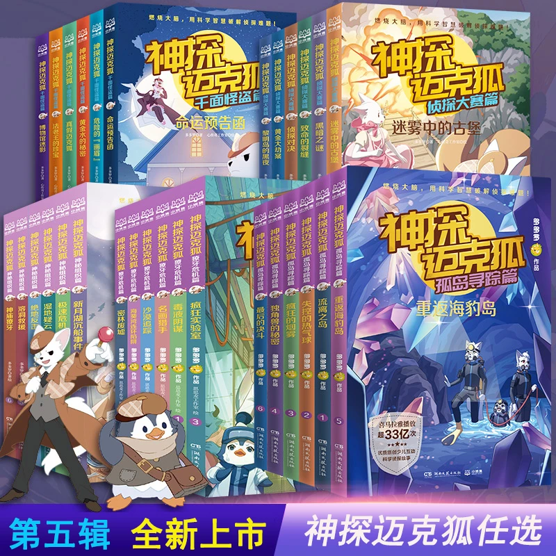 神探迈克狐系列一二三四五辑千面怪盗侦探大赛神秘组织小学生课外