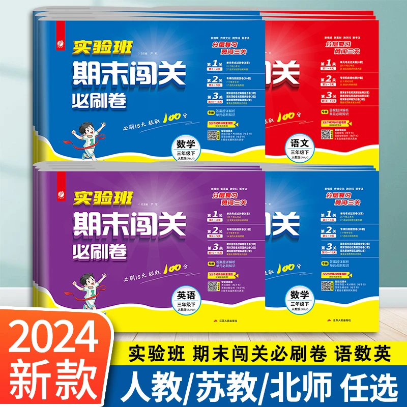 2025小学实验班期末闯关必刷卷1-6年级语数英期末测试卷冲刺练习