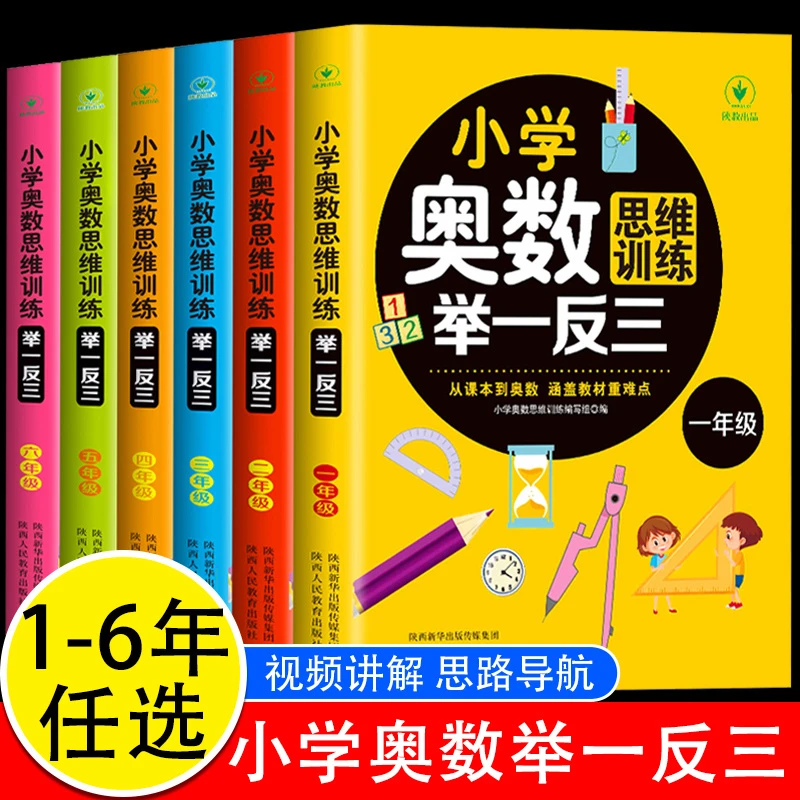 小学奥数举一反三 1-6年级奥数思维训练 小学生数学思维培优训练