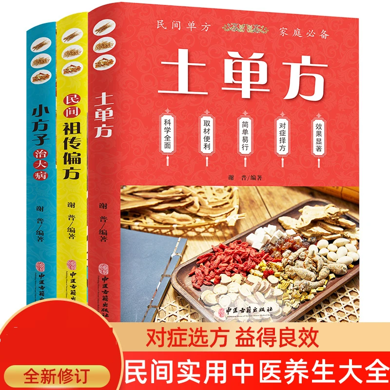 正版土单方小方子治大病民间秘方中药土方中国医书大全老pian方