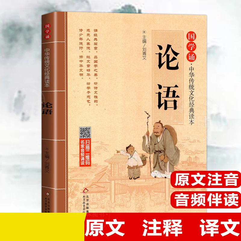 论语儿童注音版扫码伴读小学国学早教一二年级课外书传统文化读本