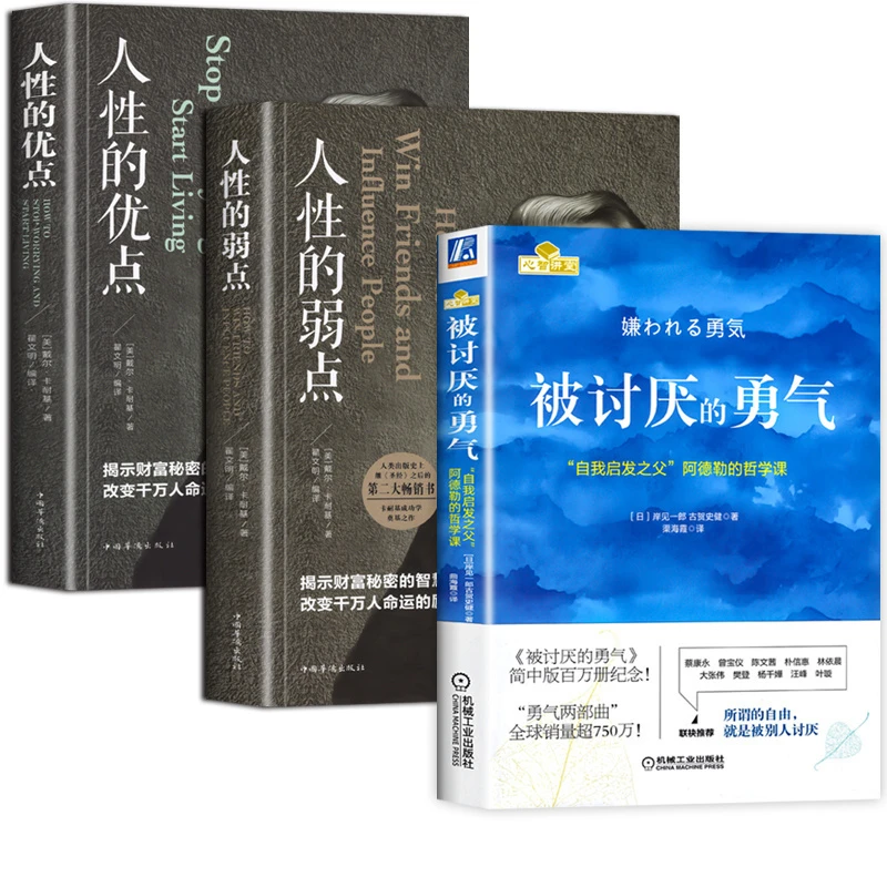 被讨厌的勇气 人性的弱点人性的优点岸见一郎正版成功励志情商书