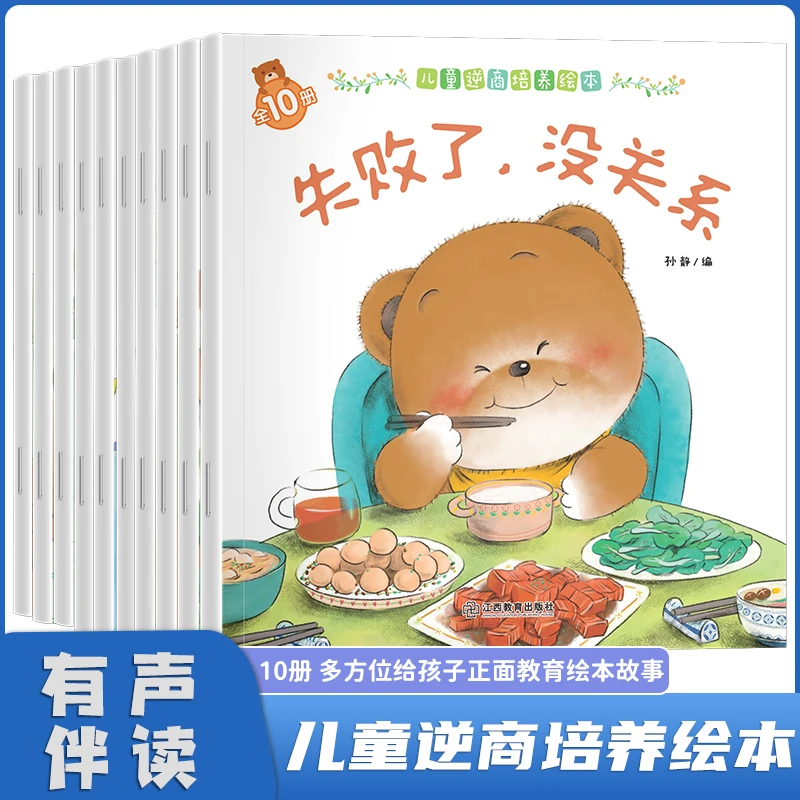 儿童逆商培养绘本正版心理受挫折教育启蒙早教亲子阅读故事书