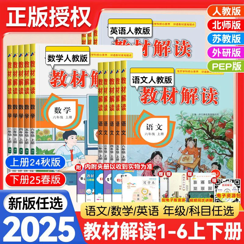 2025春教材解读语数英1-6年级上下册人教苏教版小学教材全解同步