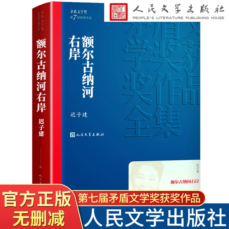 额尔古纳河右岸经典长篇小说 迟子建著 茅盾文学奖获奖作品全集