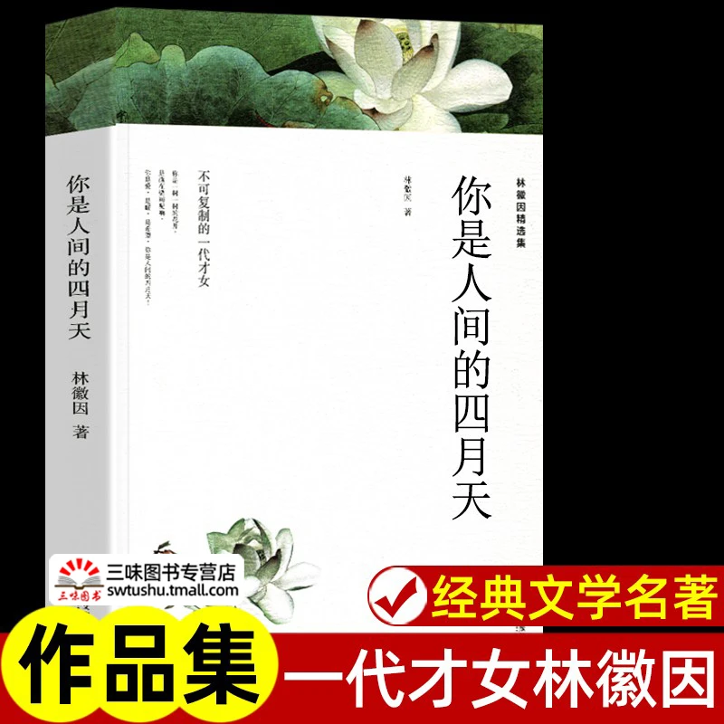 你是人间的四月天 林徽因 正版文集诗集散文集作品集书籍 林徽因