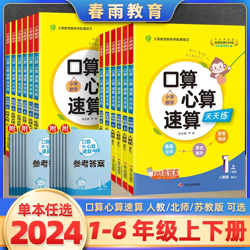2024秋小学口算心算速算天天练一二三四五六年级加减乘除计算训练
