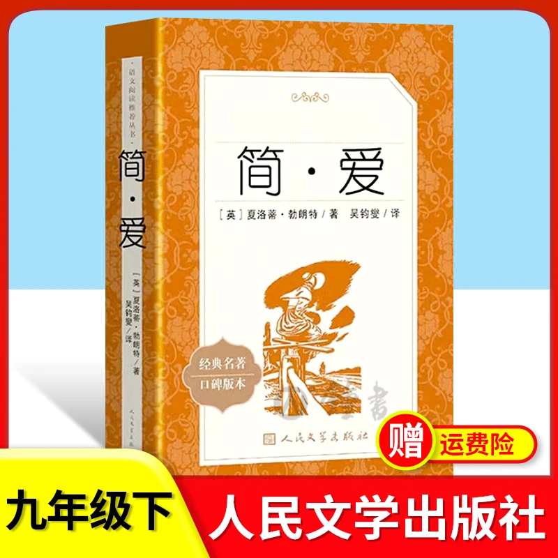 简爱书籍正版原著人民文学出版社完整版无删减九下初三 世界名著