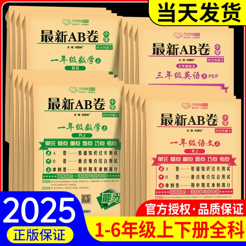 最新AB卷一二年级三年级四年级五年级六年级上册下册语文数学英语