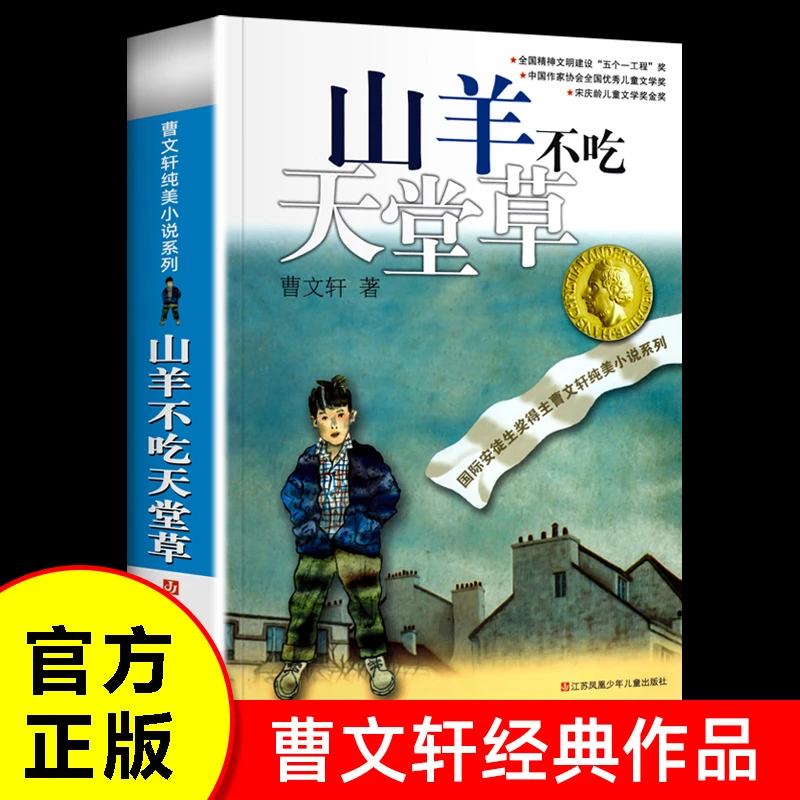 山羊不吃天堂草 曹文轩纯美小说系列 小学生阅读书曹文轩经典作品
