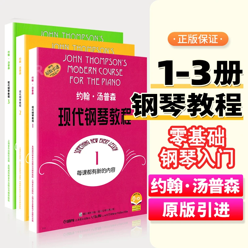 原版引进 大汤 约翰汤普森现代钢琴教程琴谱零基础初学者钢琴入门
