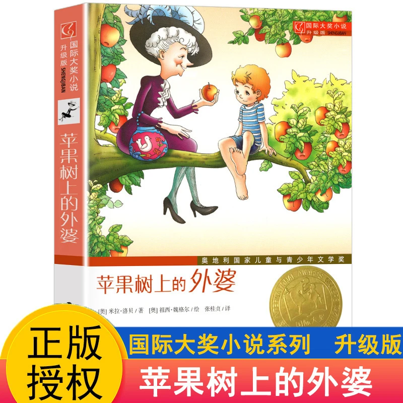 苹果树上的外婆升级版三年级阅读国际大奖小说系列非注音版