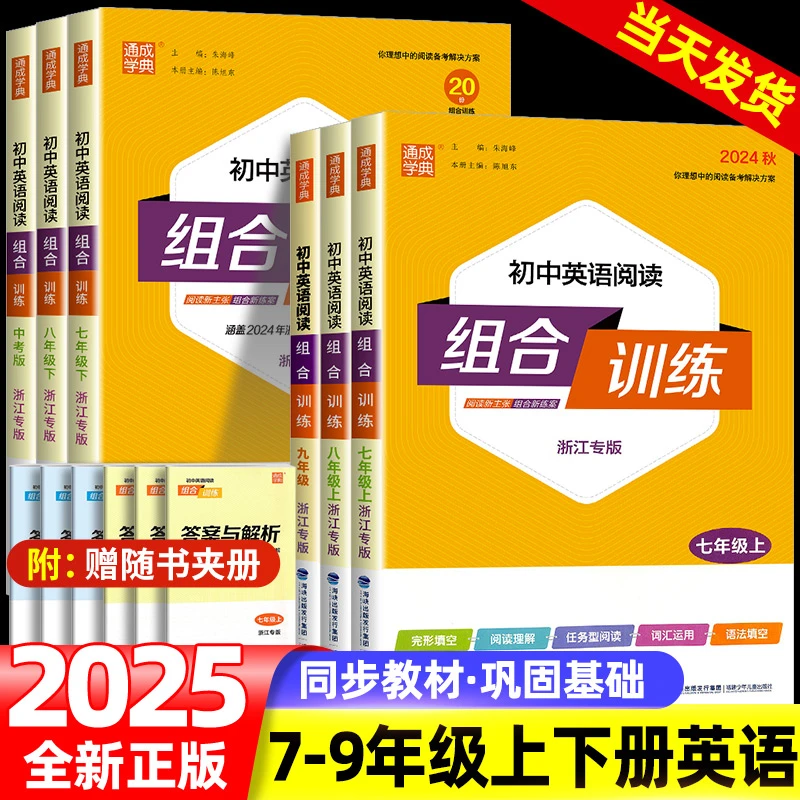 2025秋版 通城学典初中语文英语阅读组合训练七八九年级阅读理解
