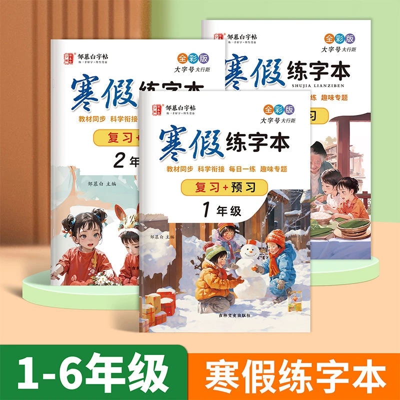 邹慕白字帖寒假练字本小学语文寒假作业预复习小升初衔接硬笔楷书