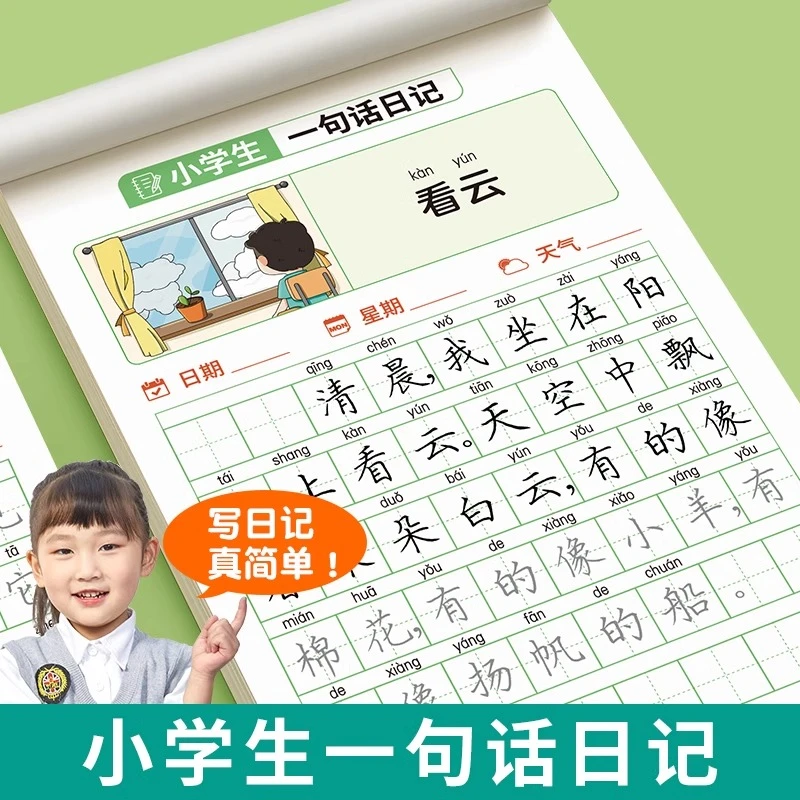 一句话日记练字帖小学生一二年级每日一练语文硬笔楷书书法练字本