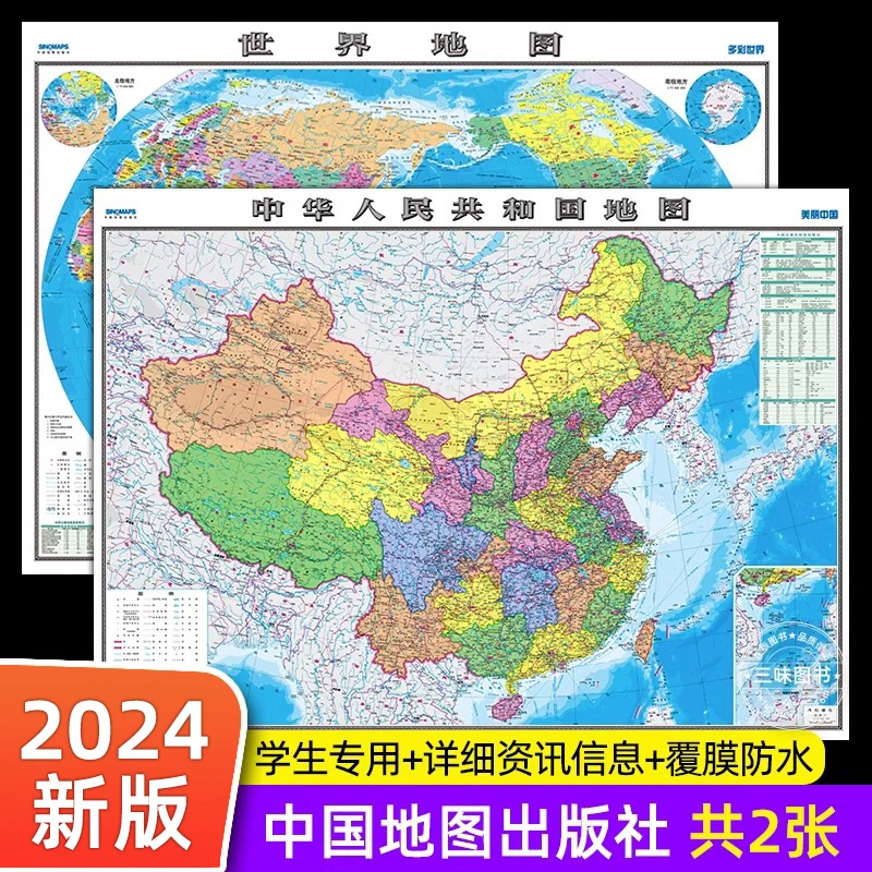 中国地图和世界地图2024年新学生专用版办公室家庭客厅挂图背景
