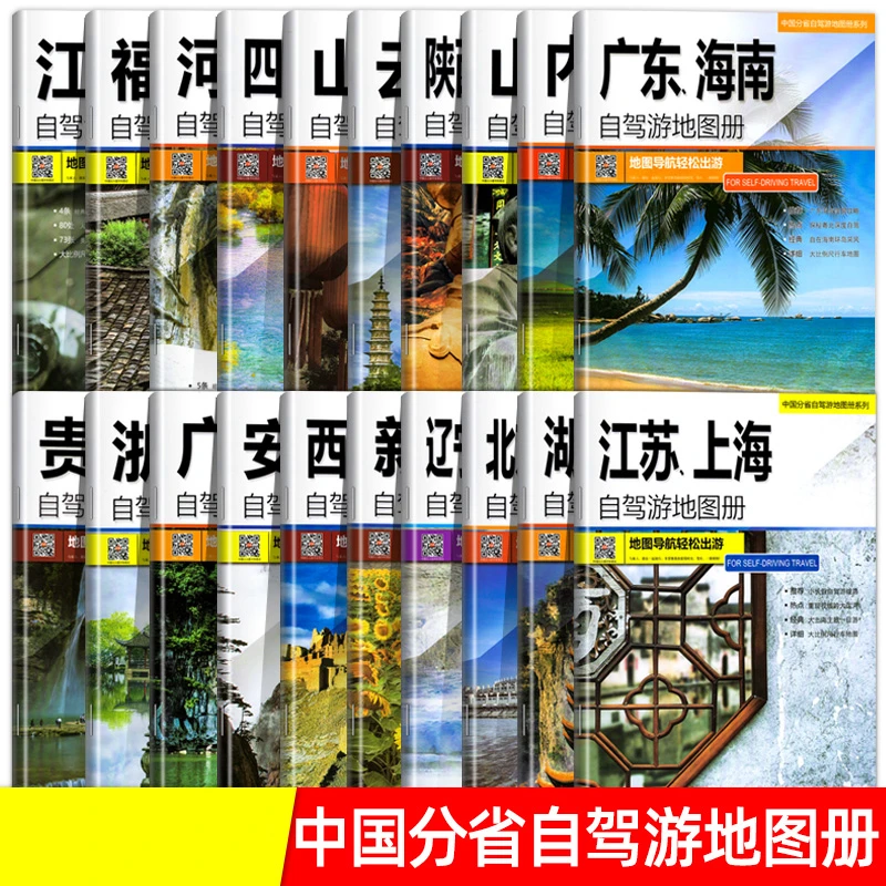 全国自驾游地图册/集任选 中国分省自驾游全国各省景旅游地图西藏